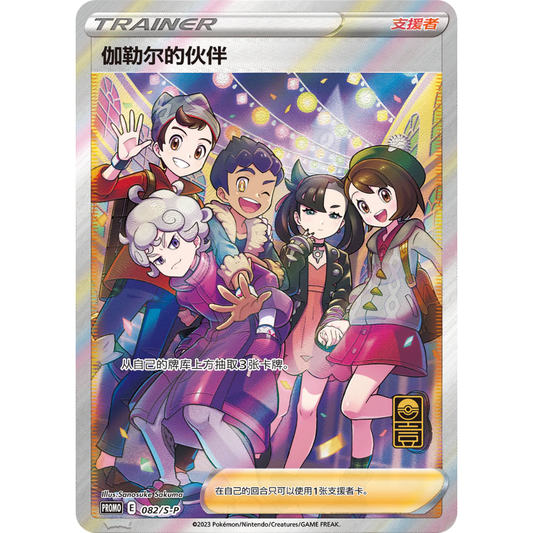 Pokemon TCG | Chinese 1 Year Anniversary Promo Friends In Galar M/NM