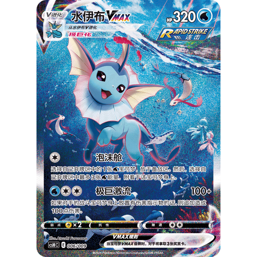 Pokemon TCG | Chinese Vaporeon GX Sealed Promo Set 2024