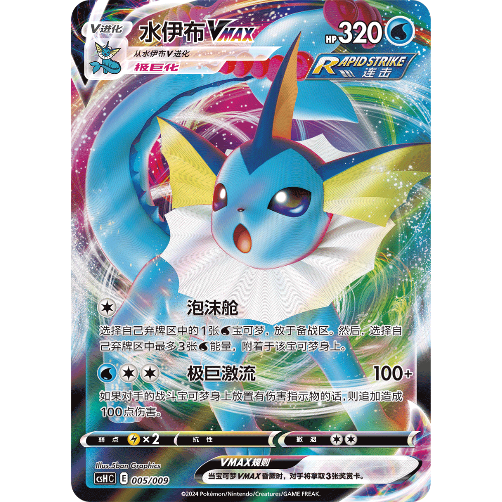 Pokemon TCG | Chinese Vaporeon GX Sealed Promo Set 2024